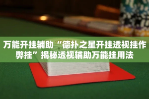 万能开挂辅助“德扑之星开挂透视挂作弊挂”揭秘透视辅助万能挂用法
