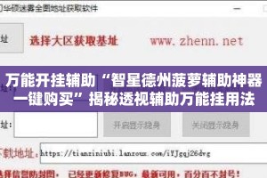 万能开挂辅助“智星德州菠萝辅助神器一键购买”揭秘透视辅助万能挂用法