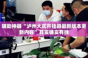 辅助神器“泸州大贰开挂器最新版本更新内容”其实确实有挂
