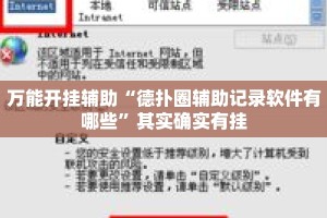万能开挂辅助“德扑圈辅助记录软件有哪些”其实确实有挂
