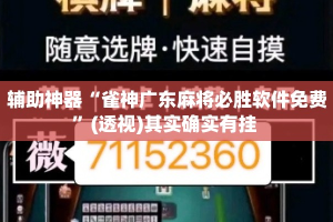 辅助神器“雀神广东麻将必胜软件免费”(透视)其实确实有挂 
