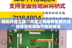 辅助开挂工具“中至上饶麻将免费开挂”揭秘透视辅助万能挂用法