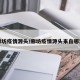 廊坊疫情源头/廊坊疫情源头来自哪里