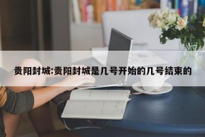 贵阳封城:贵阳封城是几号开始的几号结束的