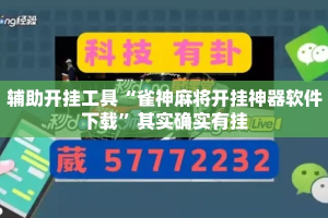 辅助开挂工具“雀神麻将开挂神器软件下载”其实确实有挂