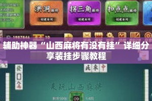 辅助神器“山西麻将有没有挂”详细分享装挂步骤教程