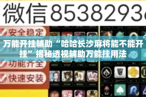 万能开挂辅助“哈哈长沙麻将能不能开挂”揭秘透视辅助万能挂用法