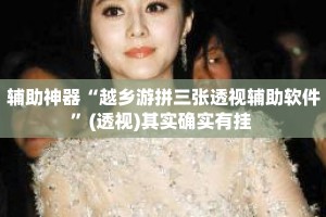 辅助神器“越乡游拼三张透视辅助软件”(透视)其实确实有挂 