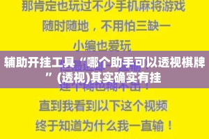 辅助开挂工具“哪个助手可以透视棋牌”(透视)其实确实有挂 