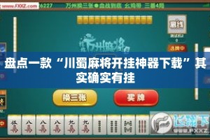 盘点一款“川蜀麻将开挂神器下载”其实确实有挂