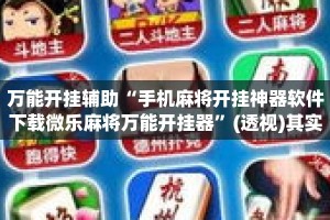 万能开挂辅助“手机麻将开挂神器软件下载微乐麻将万能开挂器”(透视)其实确实有挂 