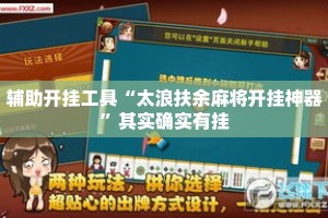 辅助开挂工具“太浪扶余麻将开挂神器”其实确实有挂