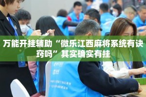 万能开挂辅助“微乐江西麻将系统有诀窍吗”其实确实有挂