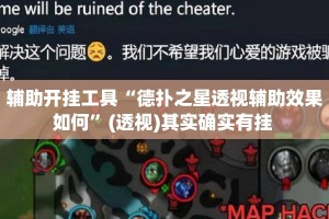 辅助开挂工具“德扑之星透视辅助效果如何”(透视)其实确实有挂 