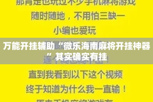 万能开挂辅助“微乐海南麻将开挂神器”其实确实有挂
