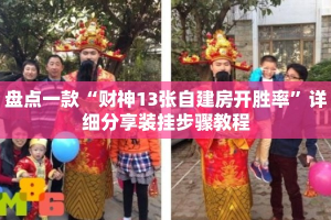 盘点一款“财神13张自建房开胜率”详细分享装挂步骤教程