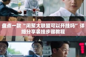 盘点一款“闲聚大联盟可以开挂吗”详细分享装挂步骤教程