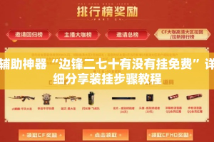 辅助神器“边锋二七十有没有挂免费”详细分享装挂步骤教程