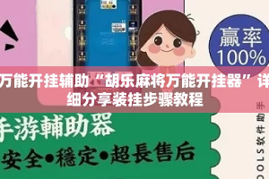 万能开挂辅助“胡乐麻将万能开挂器”详细分享装挂步骤教程