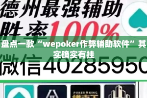 盘点一款“wepoker作弊辅助软件”其实确实有挂