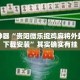 辅助神器“贵阳微乐捉鸡麻将外卦神器下载安装”其实确实有挂