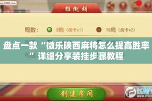 盘点一款“微乐陕西麻将怎么提高胜率”详细分享装挂步骤教程