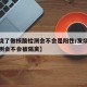 【发烧了做核酸检测会不会是阳性/发烧做核酸检测会不会被隔离】
