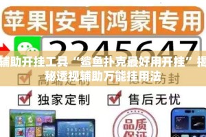 辅助开挂工具“鲨鱼扑克最好用开挂”揭秘透视辅助万能挂用法