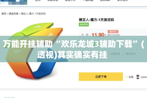 万能开挂辅助“欢乐龙城3辅助下载”(透视)其实确实有挂 