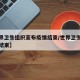 【世界卫生组织宣布疫情结束/世界卫生组织新冠结束】