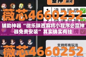 辅助神器“微乐陕西麻将小程序必赢神器免费安装”其实确实有挂