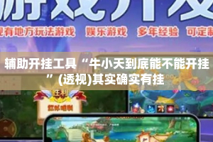辅助开挂工具“牛小天到底能不能开挂”(透视)其实确实有挂 