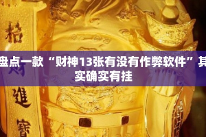 盘点一款“财神13张有没有作弊软件”其实确实有挂