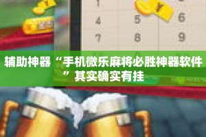 辅助神器“手机微乐麻将必胜神器软件”其实确实有挂