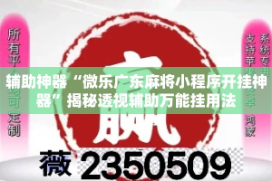 辅助神器“微乐广东麻将小程序开挂神器”揭秘透视辅助万能挂用法