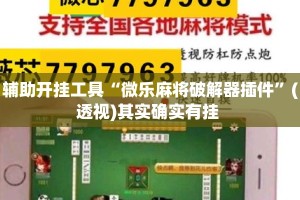 辅助开挂工具“微乐麻将破解器插件”(透视)其实确实有挂 