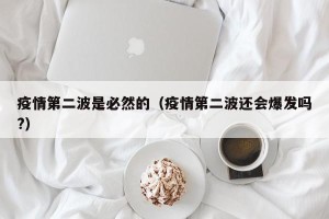 疫情第二波是必然的（疫情第二波还会爆发吗?）