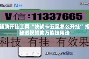 辅助开挂工具“决战卡五星怎么开挂”揭秘透视辅助万能挂用法
