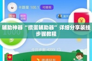 辅助神器“掼蛋辅助器”详细分享装挂步骤教程