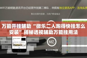万能开挂辅助“微乐二人跑得快挂怎么安装”揭秘透视辅助万能挂用法