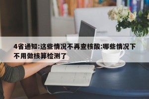 4省通知:这些情况不再查核酸:哪些情况下不用做核算检测了