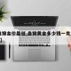 【盘锦金价最低,盘锦黄金多少钱一克2020年】