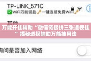 万能开挂辅助“微信链接拼三张透视挂”揭秘透视辅助万能挂用法