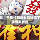 盘点一款“手机打麻将必赢神器下载”其实确实有挂