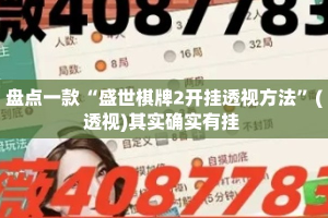 盘点一款“盛世棋牌2开挂透视方法”(透视)其实确实有挂 