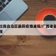 广西壮族自治区最新疫情通报/广西省最新疫情通报
