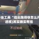 辅助开挂工具“指尖跑得快怎么开挂”(透视)其实确实有挂 