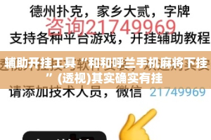 辅助开挂工具“和和呼兰手机麻将下挂”(透视)其实确实有挂 