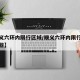 【顺义六环内限行区域/顺义六环内限行区域有哪些】
