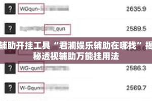 辅助开挂工具“君澜娱乐辅助在哪找”揭秘透视辅助万能挂用法